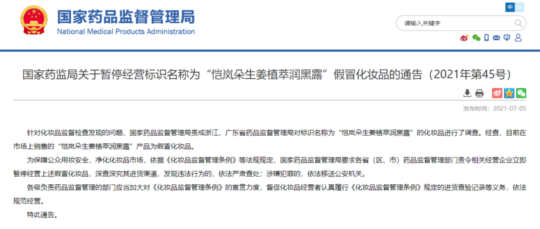 化妝品銷毀|國家藥監局提醒！這兩款化妝品都是假冒產品